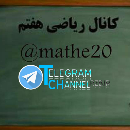 کانال ریاضی هفتم